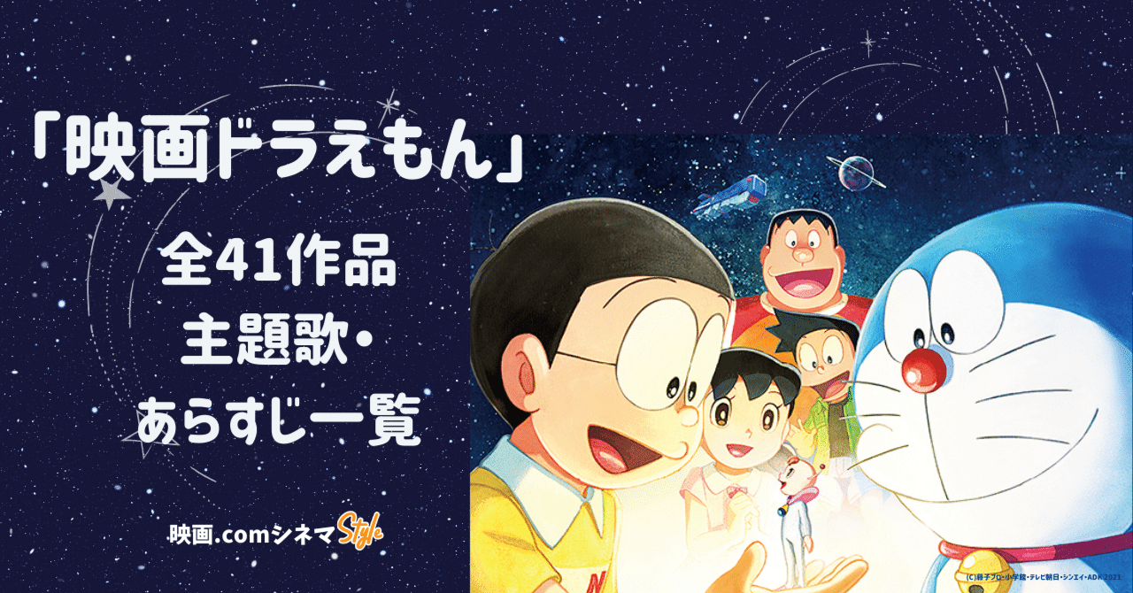 映画ドラえもん 全41作品主題歌 あらすじ一覧 あなたの好きな曲は 映画 Comシネマstyle 映画 Com Style Note