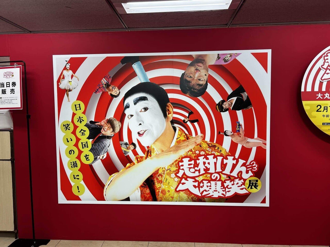 志村けんの大爆笑展｜はらだ