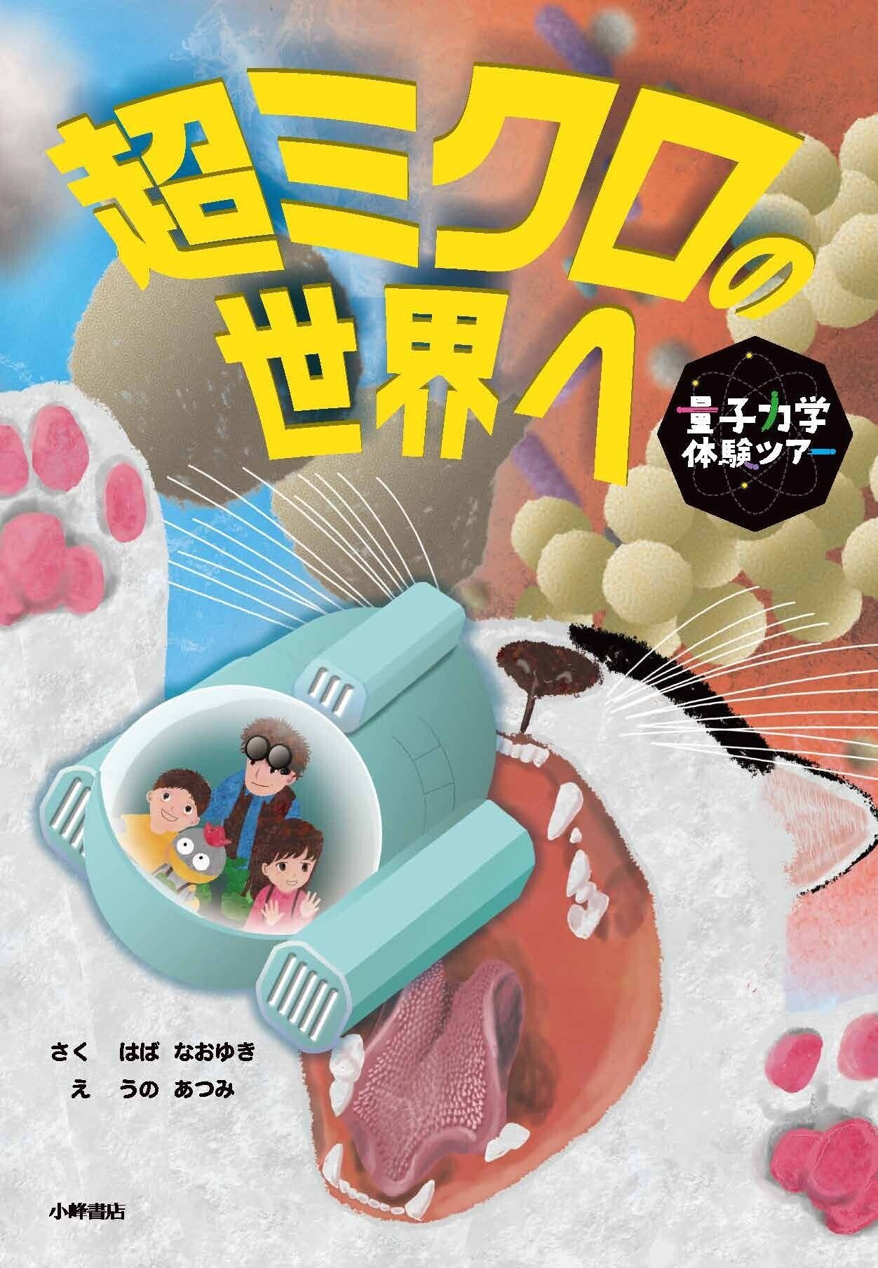 素粒子論の研究者が絵本をかきました（その2）｜SPACE SHIP PEQUOD CREW