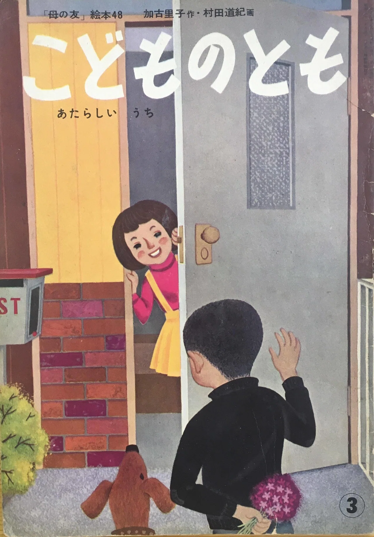加古里子と住まいの復興｜絵本『あなたのいえ わたしのいえ』を読む