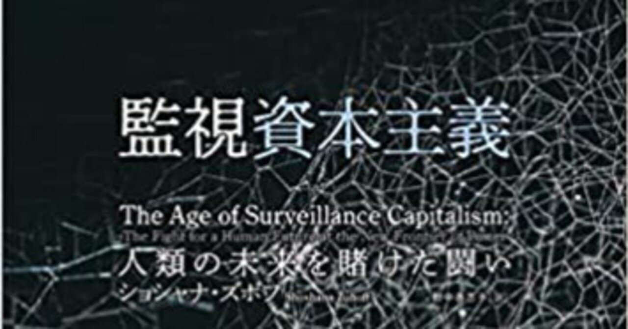 監視資本主義」とweb3.0について考える｜七沢智樹