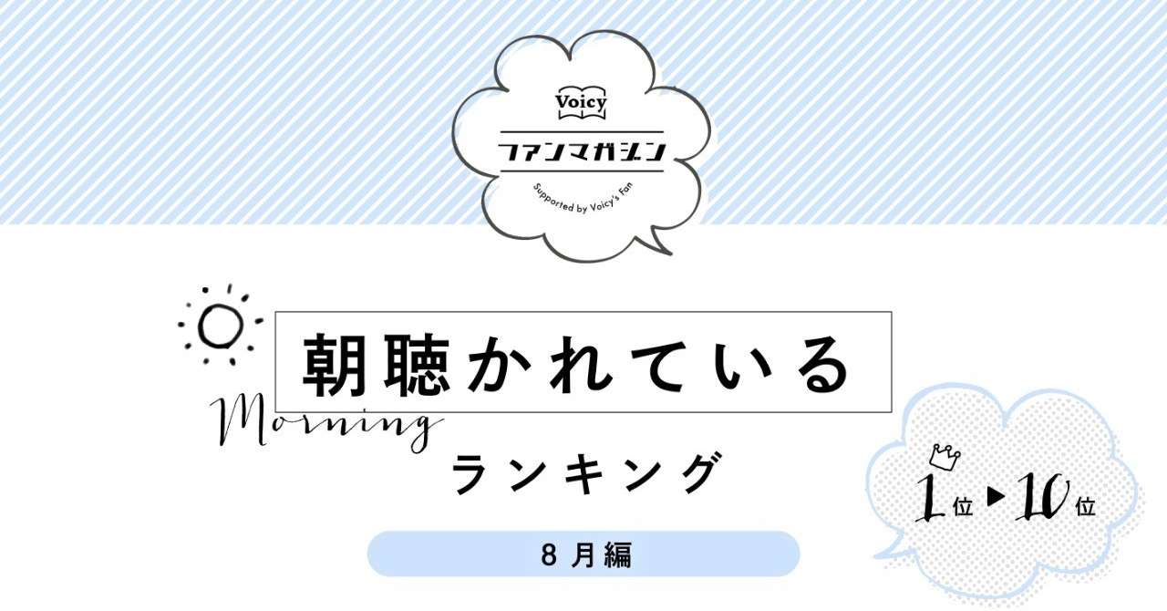 ランキング_朝聴かれている_1-10