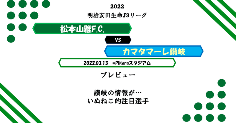 【2022松本山雅】vs讃岐(3/13)A　プレビュー