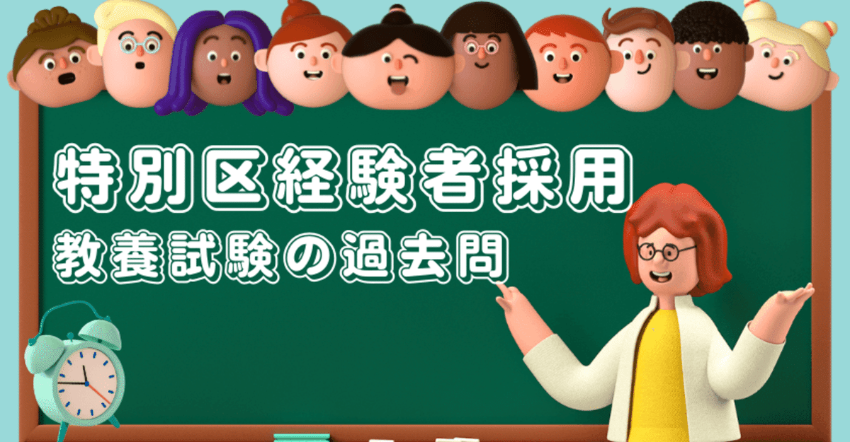 特別区経験者採用試験の過去問を掲載します♬｜ピーチ主任＠特別