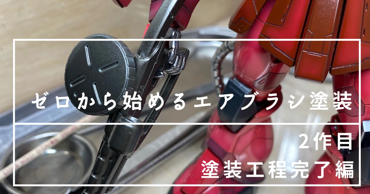 ゼロから始めるエアブラシ塗装(2作目 塗装工程完了編)｜ゼロからオヤジ
