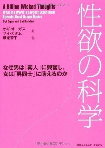 なぜ男は 素人 に興奮し 女は 男同士 に萌えるのか 女性編 ８代目一休 Note