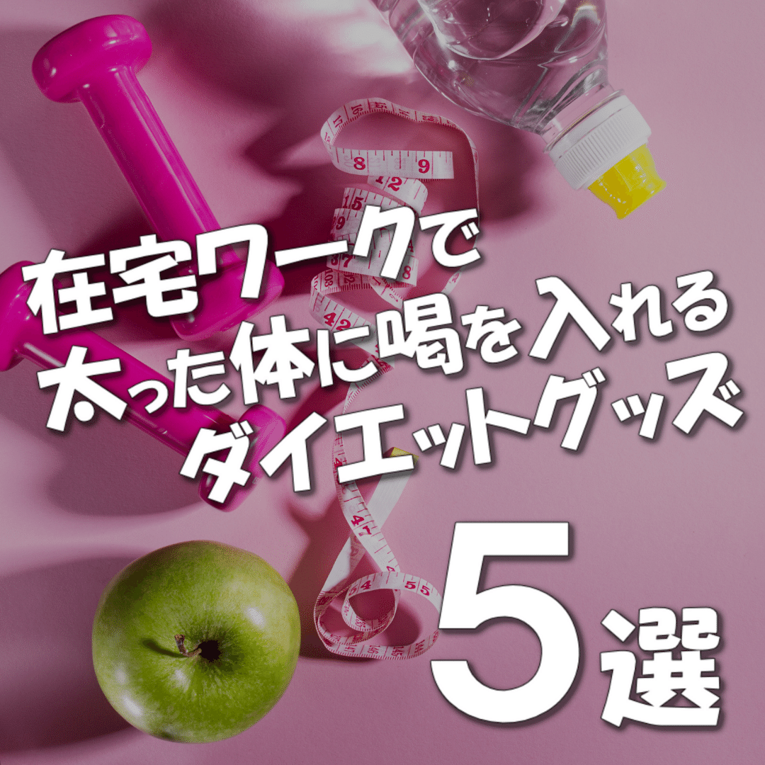 在宅ワークで太った体に喝を入れるダイエットグッズ5選 井川裕輝 Note