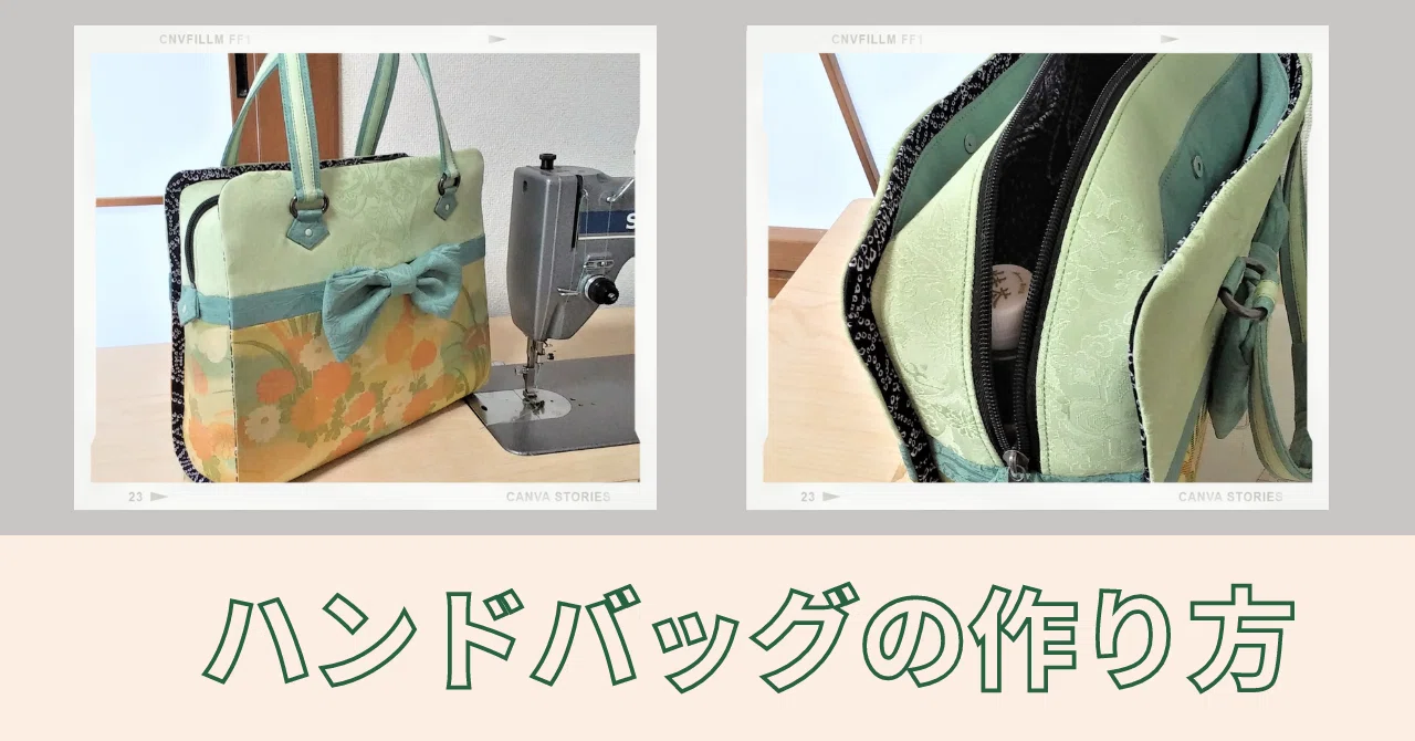 利休バッグ風ハンドバッグの作り方 手作りかばん工房あけ