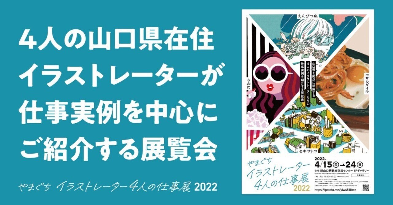 4人の山口県在住イラストレーターが仕事実例を中心にご紹介する展覧会 やまぐち イラストレーター4人の仕事展 Note 4人の山口県在住イラストレーターが仕事実例を中心にご紹介する展覧会 やまぐち イラストレーター4人の仕事展 Note