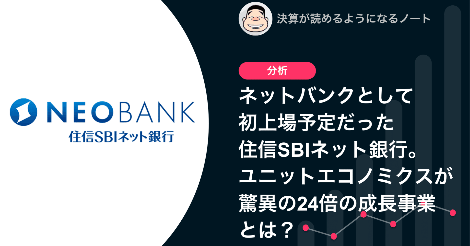 Q.ネットバンクとして初上場予定だった住信SBIネット銀行。ユニットエコノミクスが驚異の24倍の成長事業とは？｜決算が読めるようになるノート
