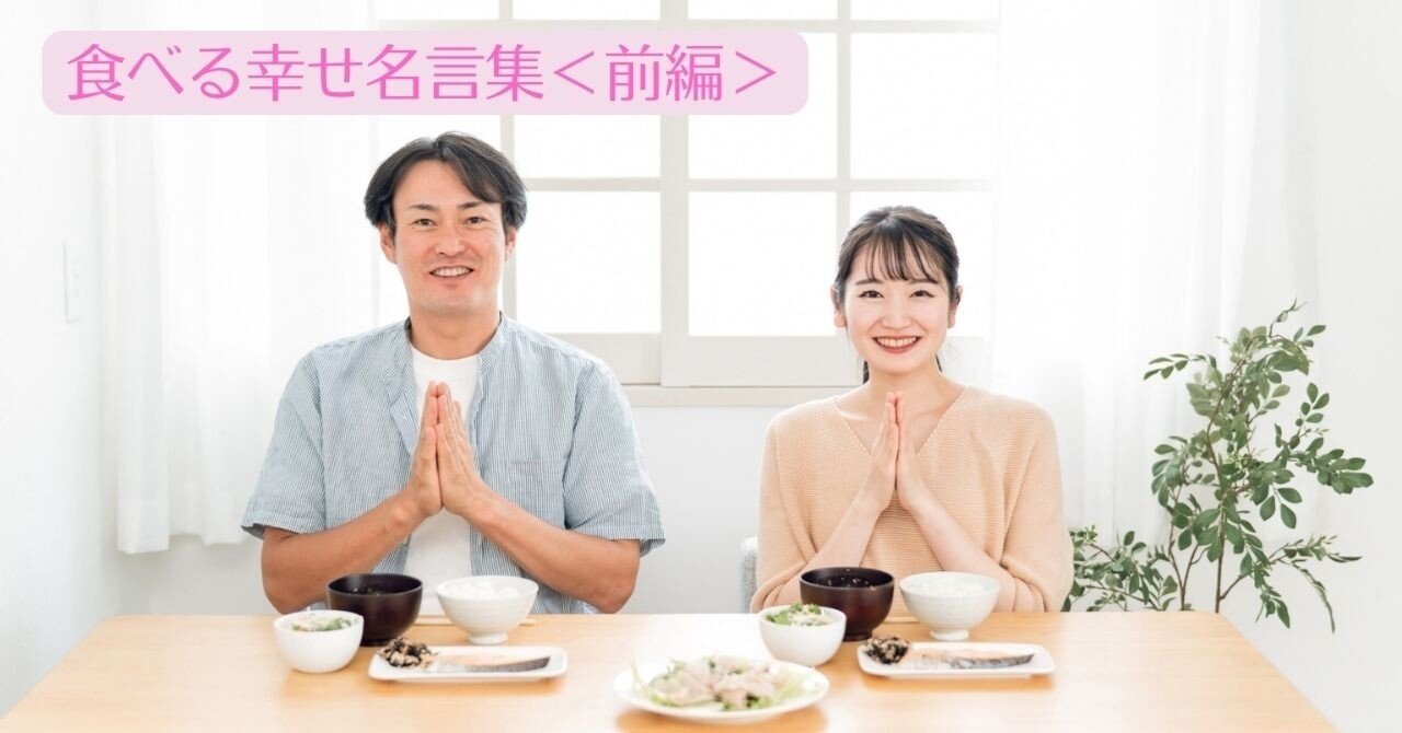 食べる幸せ 名言集 前編 愛川真白 あいかわましろ Note