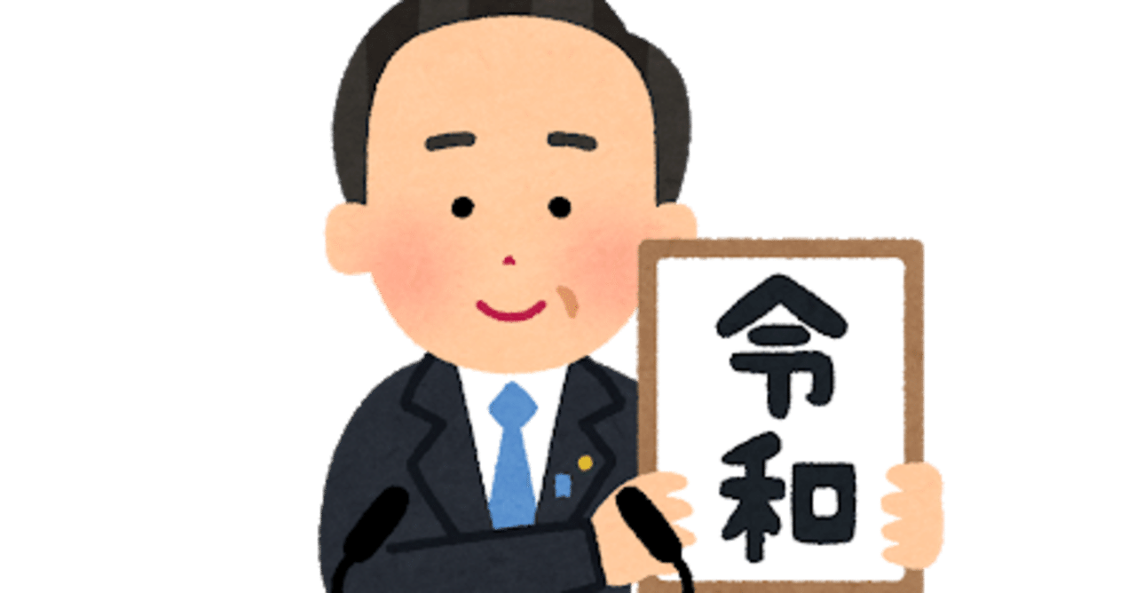 意外と書くことが多い 今日って令和何年だろう が一発で解決 中目黒土産店 Note 意外と書くことが多い 今日って令和何年だろう が一発で解決 中目黒土産店 Note