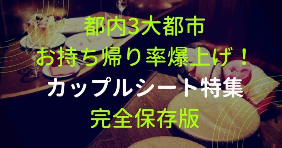 ナンパ お持ち帰り成功率爆上がり ガチで使える横並びカップルシート完全保存版 渋谷 新宿 池袋編 ヤマモト編集長 Note