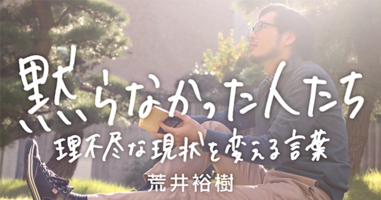 この社会に ない 言葉を探す 荒井裕樹 ポプラ社一般書通信 Note