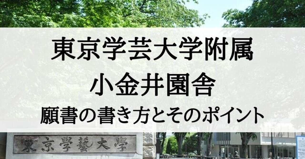 幼稚園受験 東京学芸大学附属小金井園舎 願書の書き方 絶対合格 お受験情報 Note
