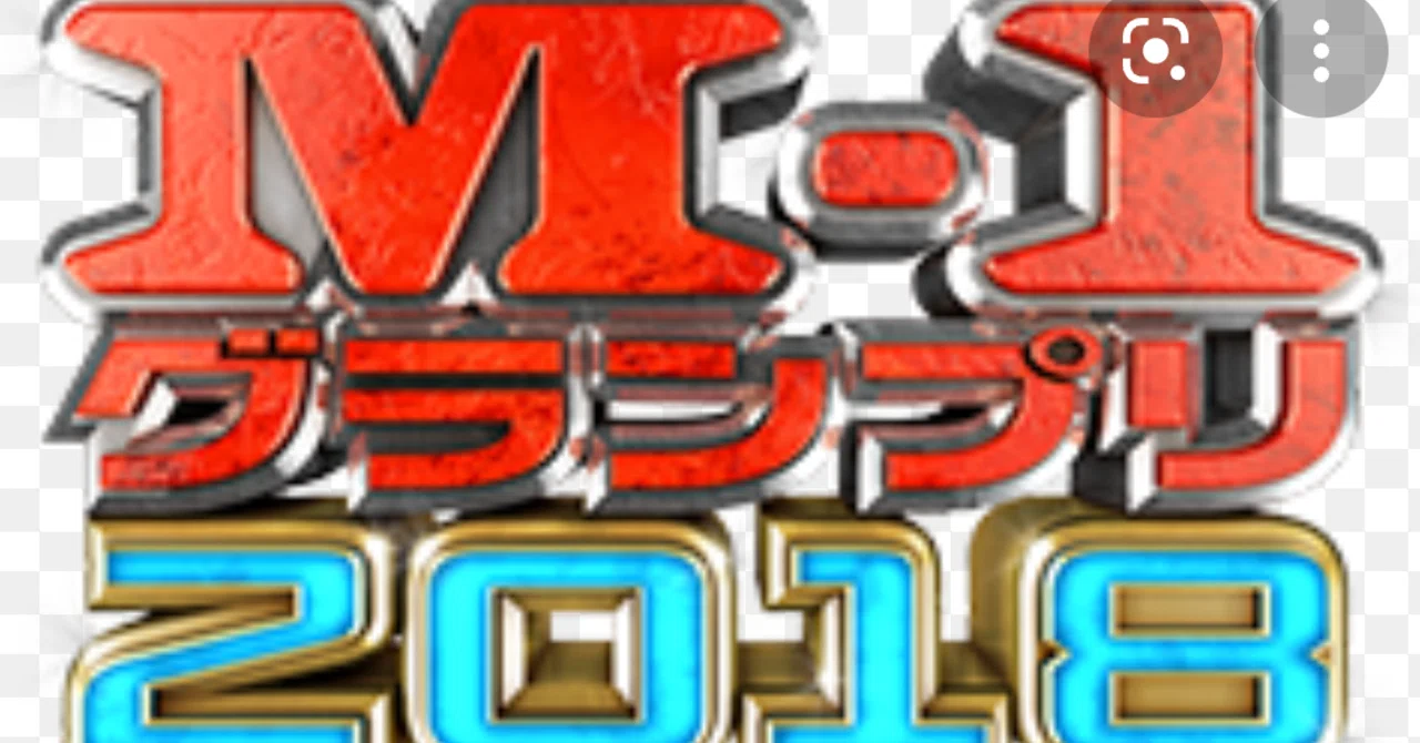 M-1グランプリ2018感想｜わらいんぐ