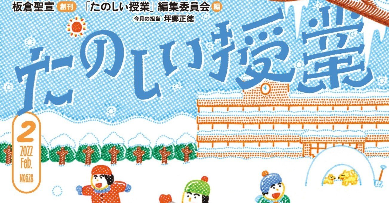 月刊『たのしい授業』記事紹介22年2月号｜仮説社