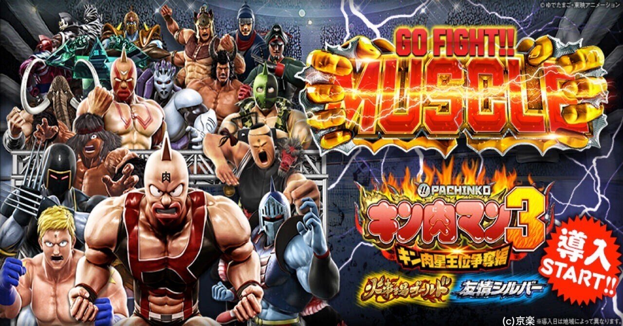 無料 遊タイム 天井 狙い期待値 ぱちんこ キン肉マン3 キン肉星王位争奪編 火事場ゴールド ツキモト Note