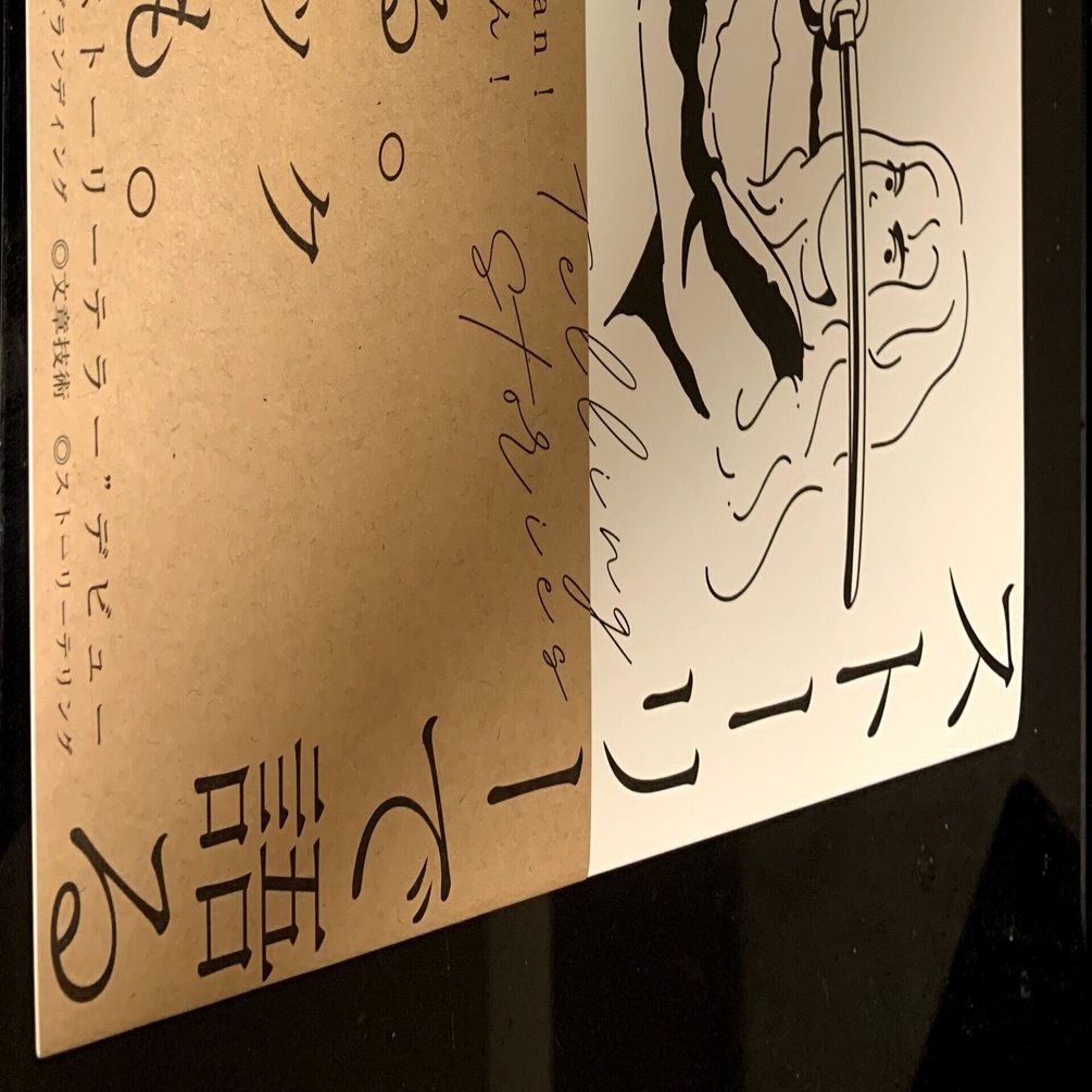 秋山楓果 ストーリーで語る ムラカミリョウって誰 Note