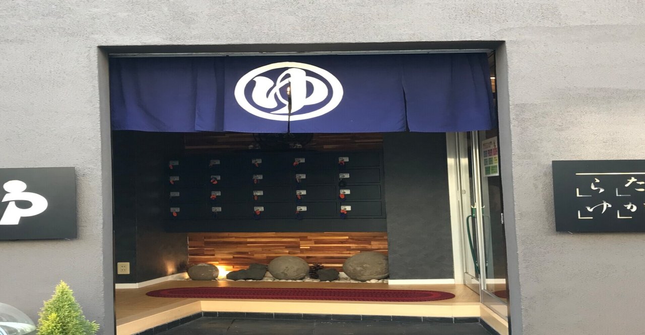 杉並区 第二宝湯｜おヌシちゃん