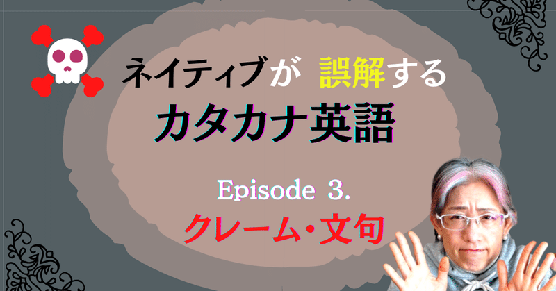 #165: カタカナ英語にご用心！  [文句／クレームを言う] 時に 使う英単語は [Claim (クレイム)] ではありません！ Episode 3