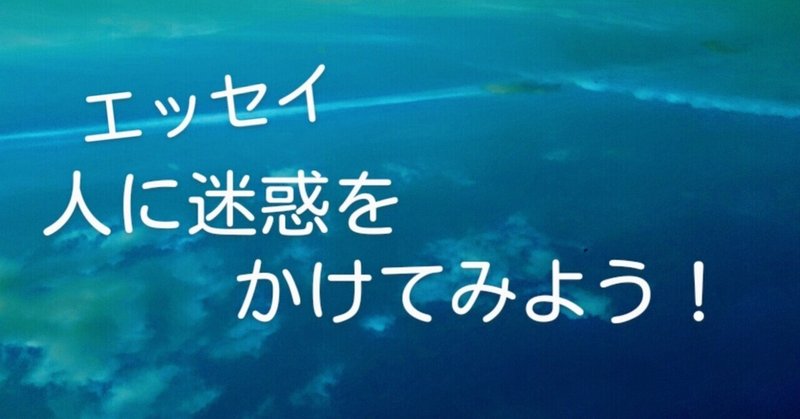 エッセイ | 人に迷惑をかけてみよう！(HSPの方へのメッセージ💗)