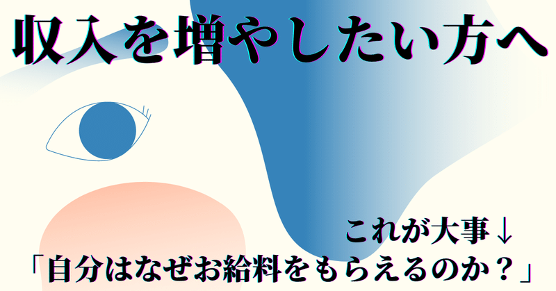 自分はなぜお金をもらえるのか を把握すると収入が増える ハウカフェジョブ 幸せのための仕事 就職 転職 起業 賃上げ 仕事 探しを真剣に考える Note 自分はなぜお金をもらえるのか を把握すると収入が増える ハウカフェジョブ 幸せのための仕事 就職 転職 起業 賃上げ 仕事 探しを真剣に考える Note