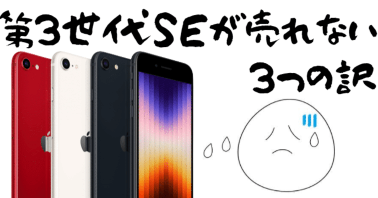 第3世代iPhoneSEが売れない3つの理由（iPhone8,第2世代SEとの