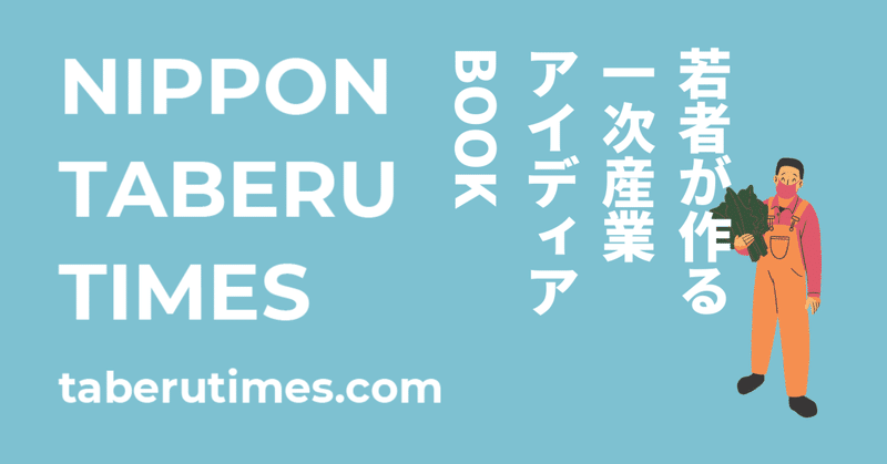 【メディアの楽しみ方動画あり】若者が届ける一次産業情報サイトNIPPON TABERU TIMESです！