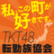 転勤族協会TKT48 & みゅーぱ
