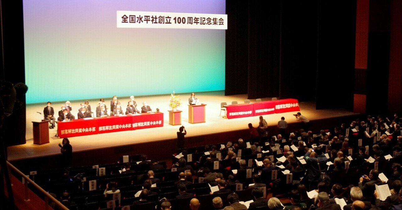 全国水平社100周年「新しい歴史刻む」｜文化時報社