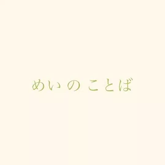 めい -ことばのコレクター-
