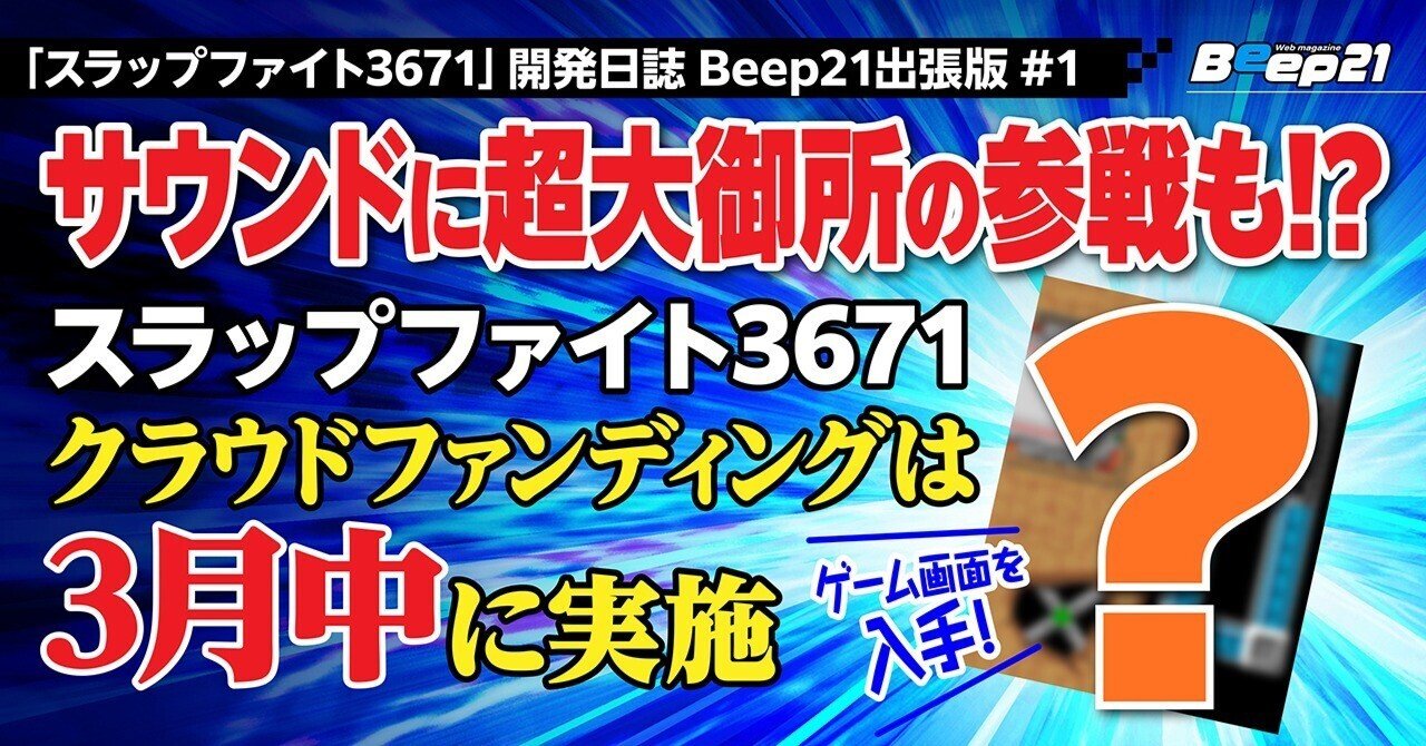 スラップファイト3671」開発日誌 Beep21出張版#1 サウンドに超大御所の