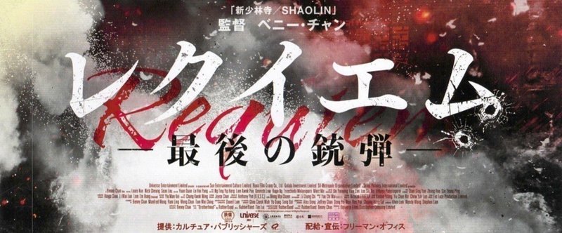 映画評 レクイエム 最後の銃弾 服部 弘一郎 Note