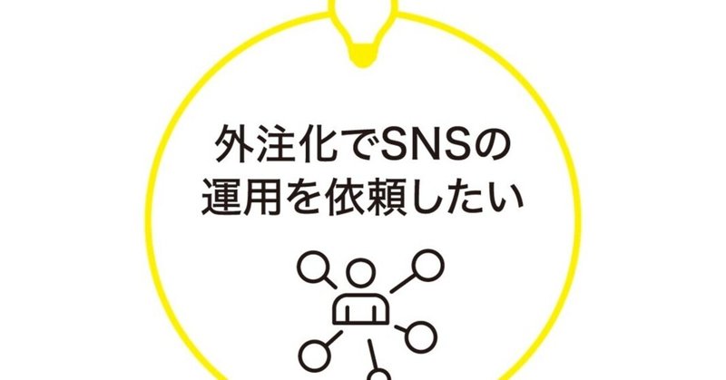 SNS運用をマルっと代行会社に委託したいと思った時に注意しておくことは