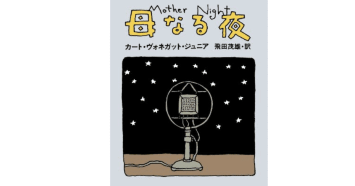 曖昧さの構造を再考させてくれる：カート・ヴォネガット