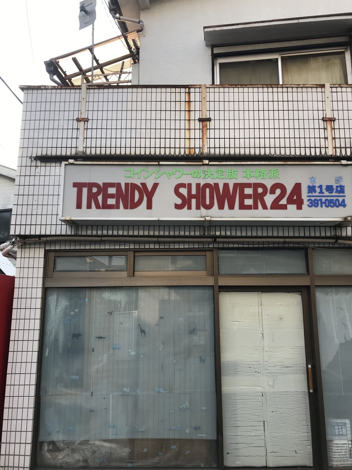 杉並区 第二宝湯｜おヌシちゃん