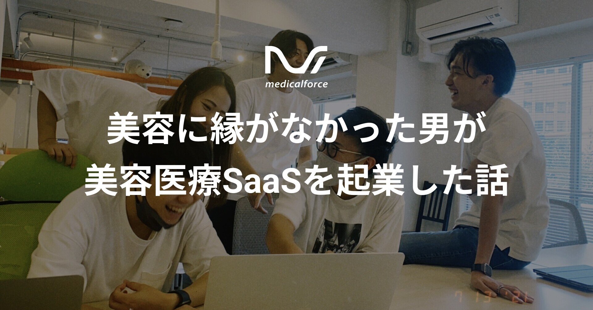 美容に縁がなかった男が美容医療SaaSを起業した話｜大嶋 翼