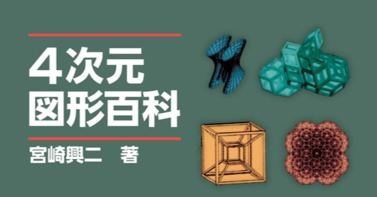 4次元図形百科 ほかレビュー 神楽坂らせん Note 4次元図形百科 ほかレビュー 神楽坂らせん Note