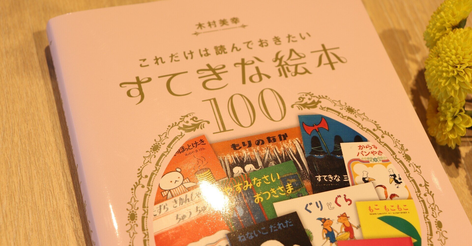 これだけは読んでおきたいすてきな絵本100』に寄せられた「すてきな