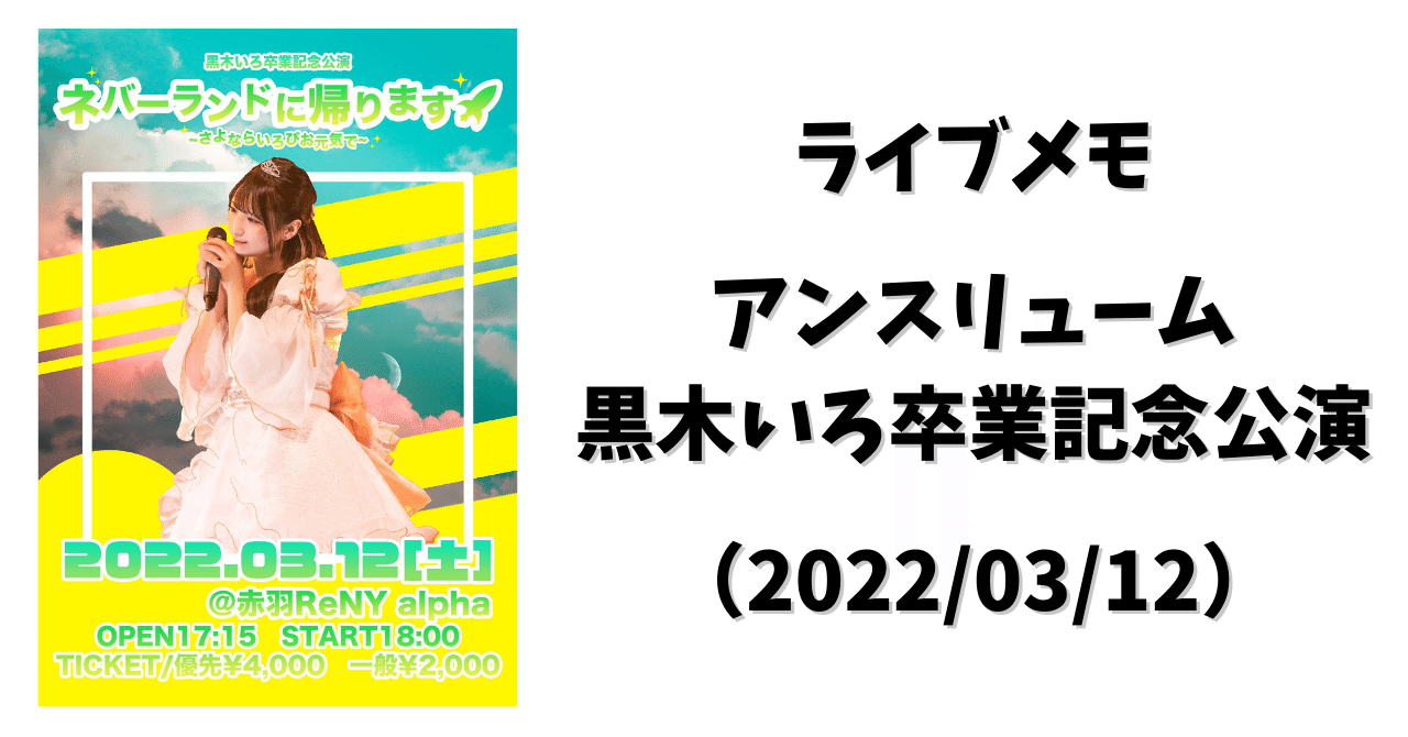 ライブメモ】アンスリューム「黒木いろ卒業記念公演」（2022/03/12