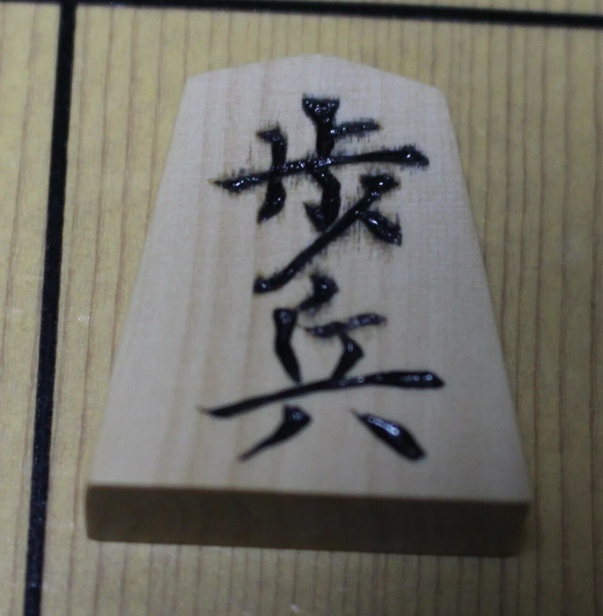 将棋駒作り(2作目)&一人感想戦|腰かけ二枚金
