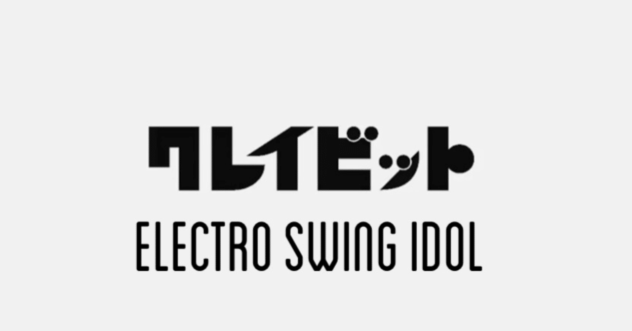 エレクトロスウィング系アイドルユニット「クレイビット」Activity history｜さむてゃむ