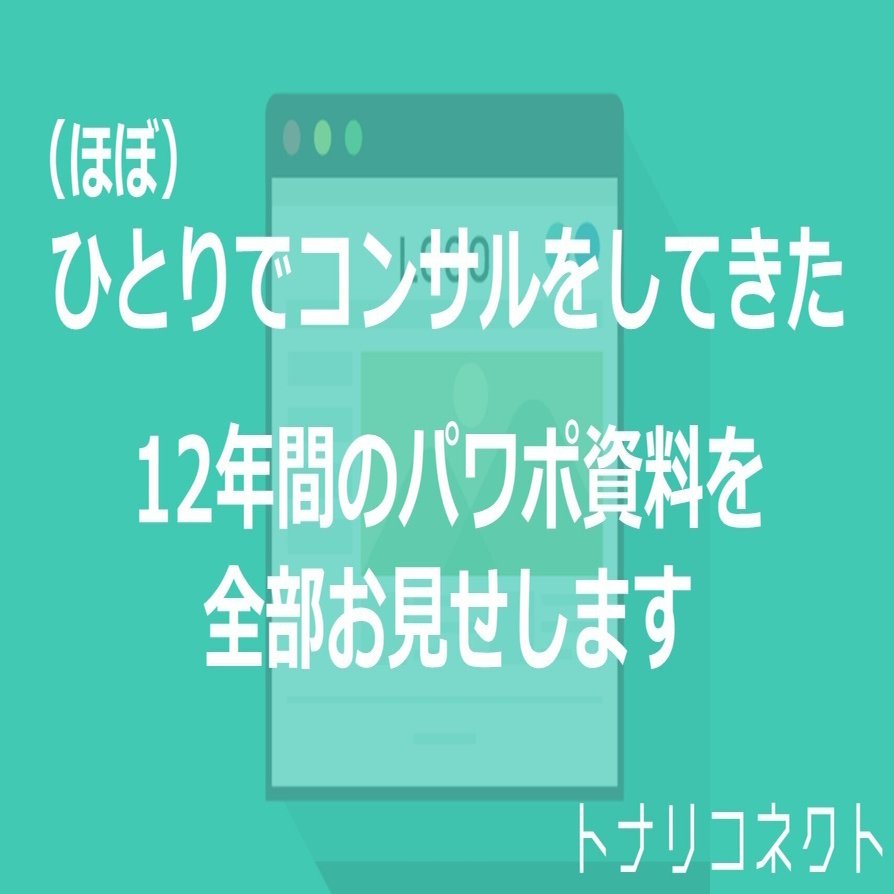 12年間のパワポ資料の変遷をお見せします｜コジマサトシ/トナリコネクト