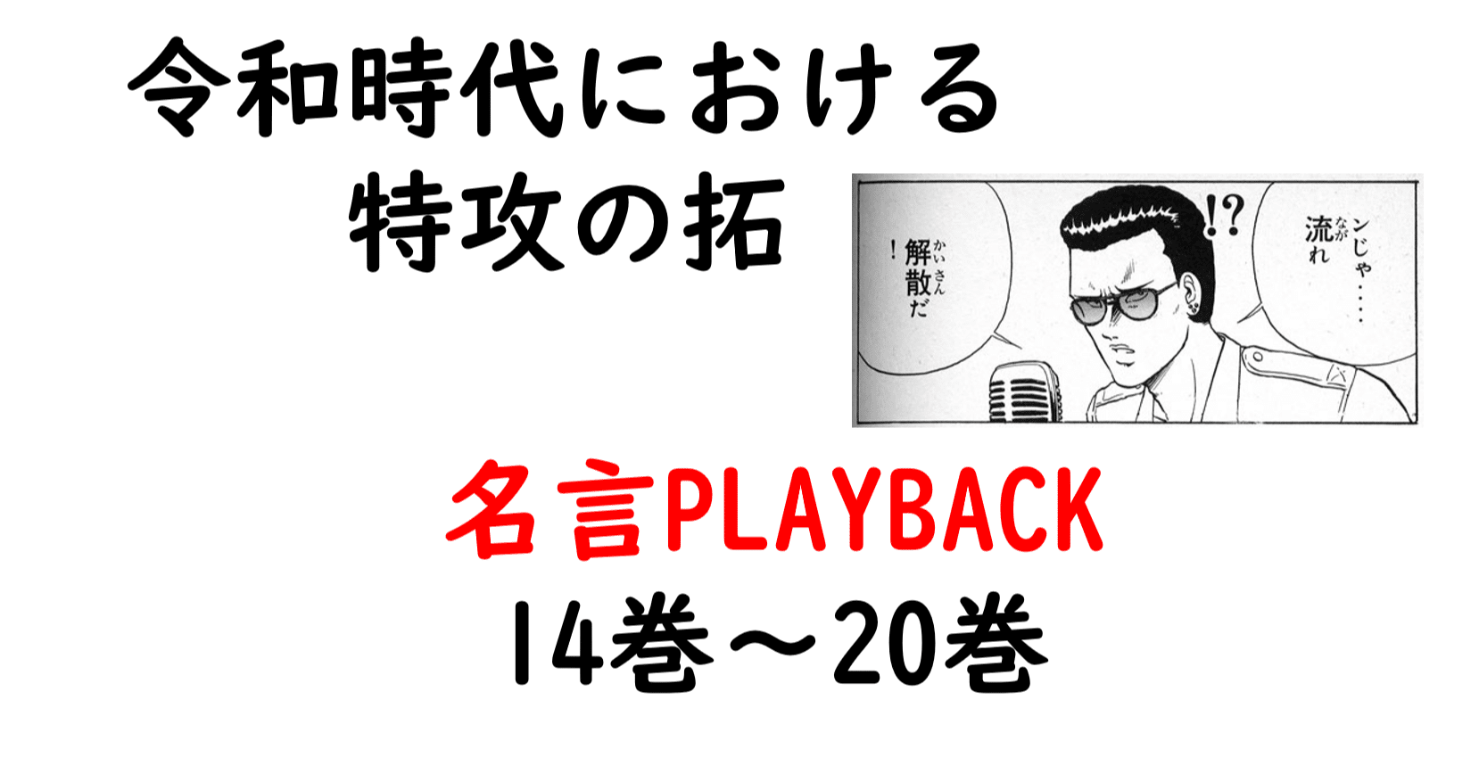 特攻の拓 名言playback 14巻 巻 Bukkomiyamada Note