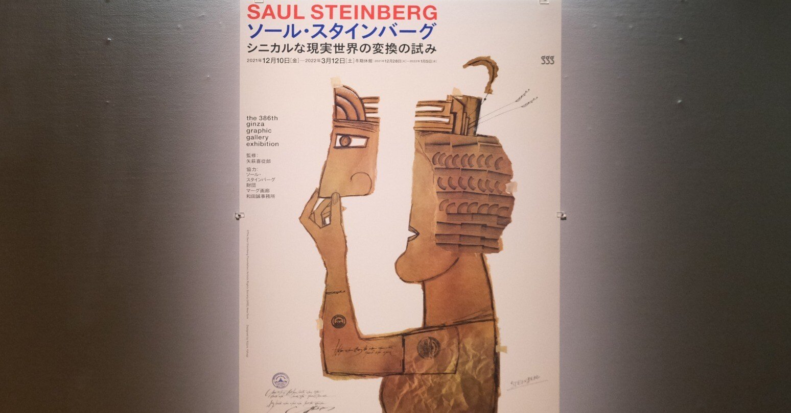 ずっと試して作りつづける「ソール・スタインバーグ」| art-006｜hara