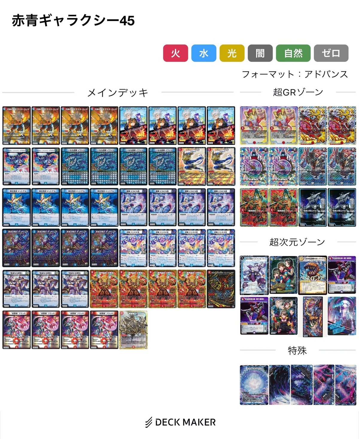 第8回DM大CS優勝】新型赤青零龍ギャラクシー【アドバンス】｜sword