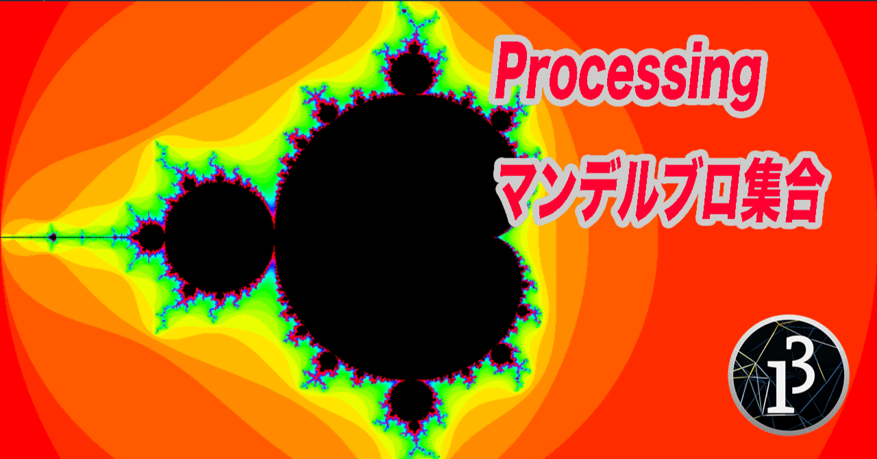 Processing でグラフを描く マンデルブロ集合 Creativival Note