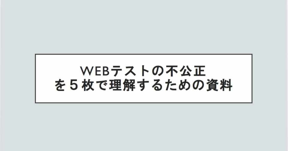 就活 Webテストは不正が横行 必勝法は回答集を使うこと アンナカリイナ Note