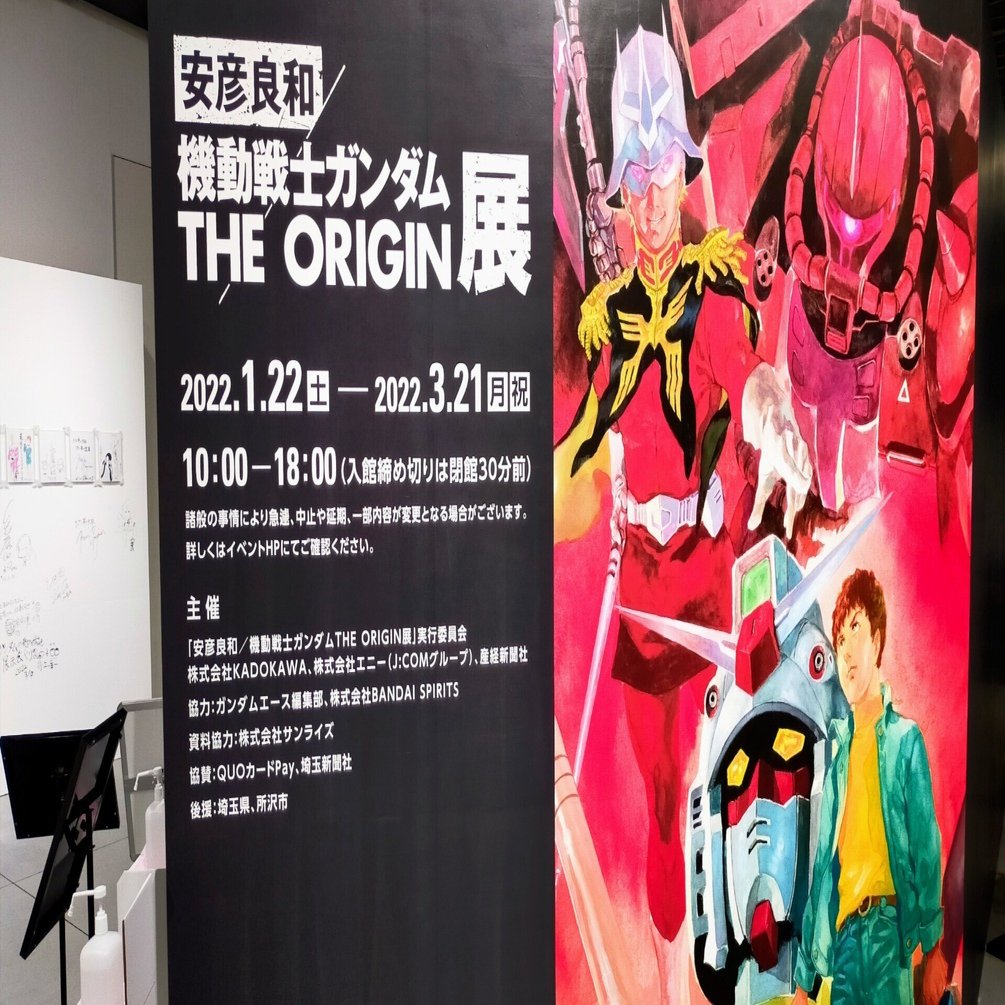 機動戦士ガンダム THE ORIGIN展 ① 展覧会は我々オジン軍の為にあるの